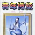 青年博覽 青年博覽