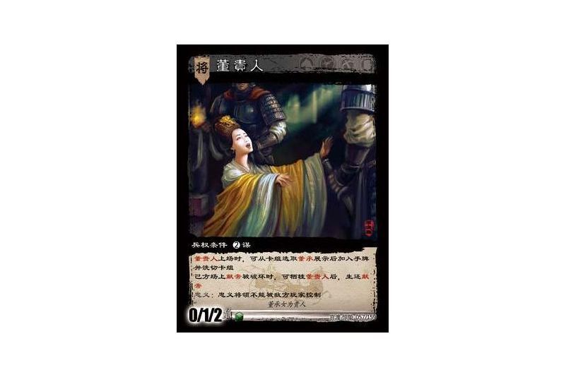 董貴人(遊戲《三國智》官渡-驚蟄版本卡牌) 董貴人(遊戲《三國智》官渡-驚蟄版本卡牌)