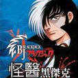 怪醫黑傑克(2000年東京廣播公司電視劇) 怪醫黑傑克(2000年東京廣播公司電視劇)