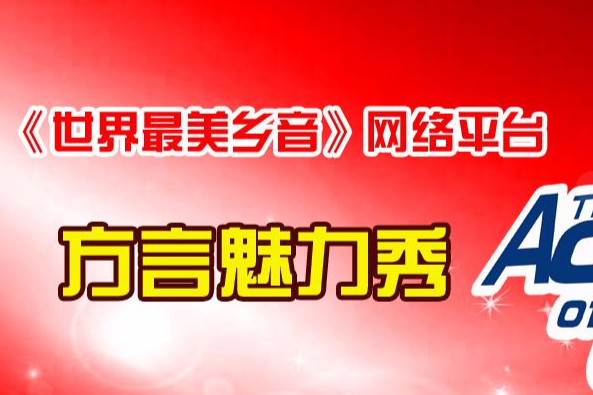 中國好鄉音 中國好鄉音