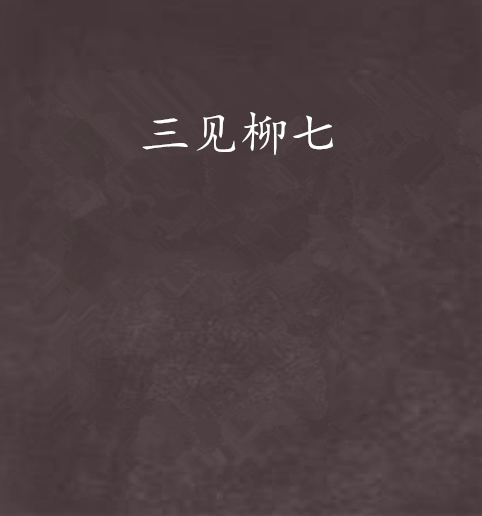三見柳七