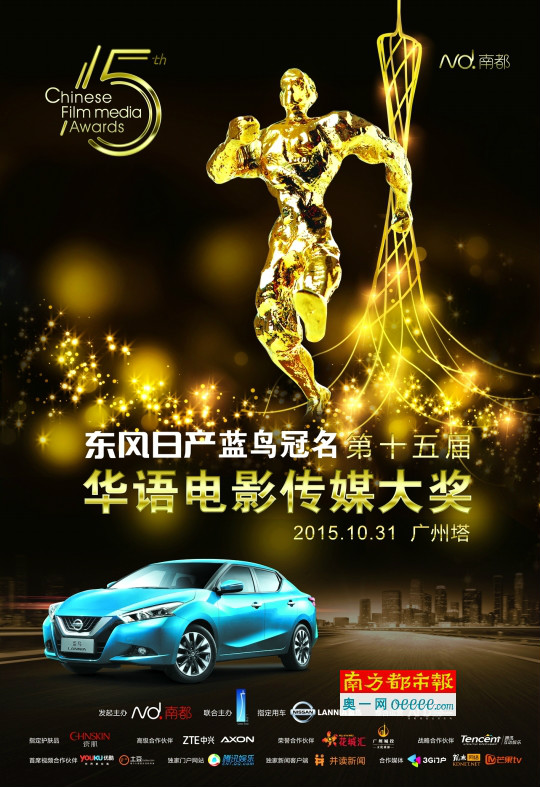 第15屆華語電影傳媒大獎