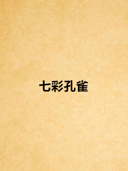 七彩孔雀 七彩孔雀
