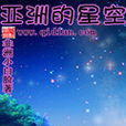 亞洲的星空 亞洲的星空