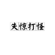 失驚打怪 失驚打怪