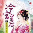 冷宮皇后 冷宮皇后
