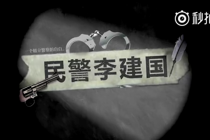 民警李建國 民警李建國
