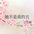 她不是真的醜 她不是真的醜