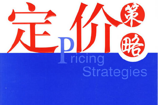 定價策略(2008年上海財經大學出版社出版的圖書) 定價策略(2008年上海財經大學出版社出版的圖書)