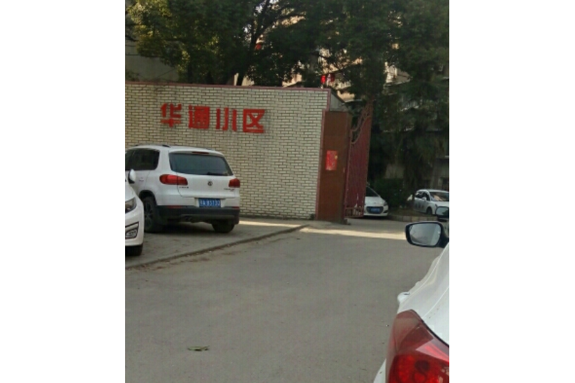 華通小區 華通小區