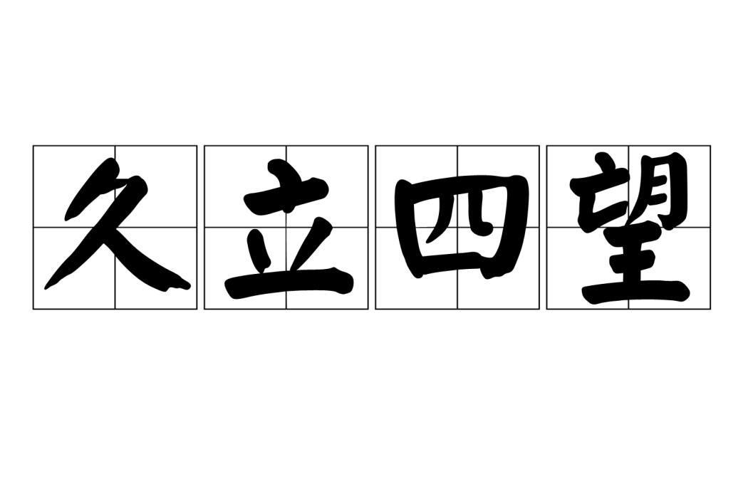 久立四望 久立四望