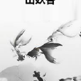 山妖谷