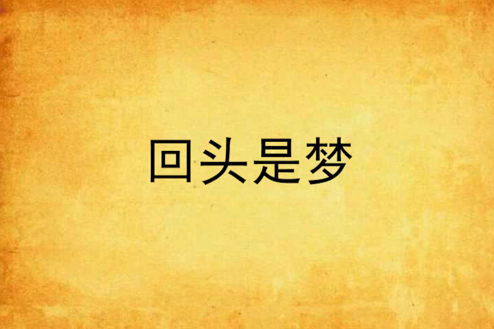 回頭是夢