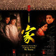 家(2008年汪俊執導電視劇) 家(2008年汪俊執導電視劇)