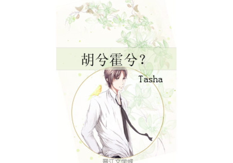 胡兮霍兮? 胡兮霍兮?
