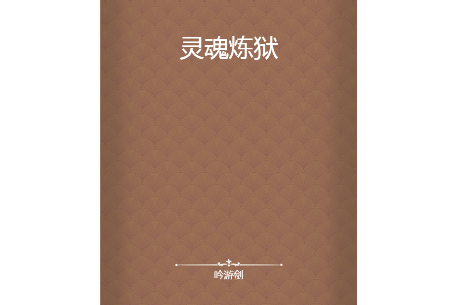靈魂煉獄 靈魂煉獄