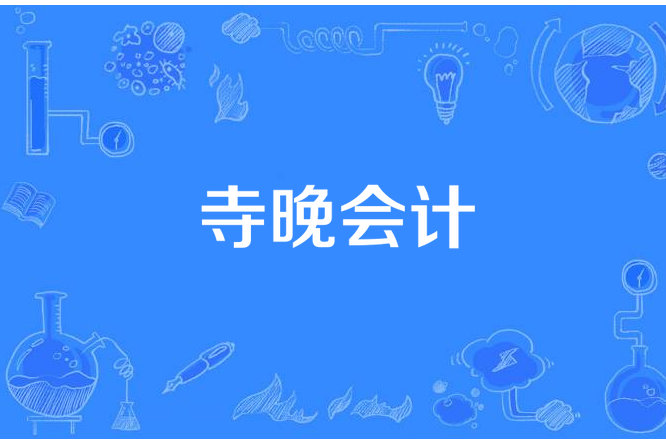 寺晚會計 寺晚會計