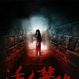 活人禁地(黑岩網小說) 活人禁地(黑岩網小說)