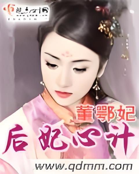 后妃心計 后妃心計