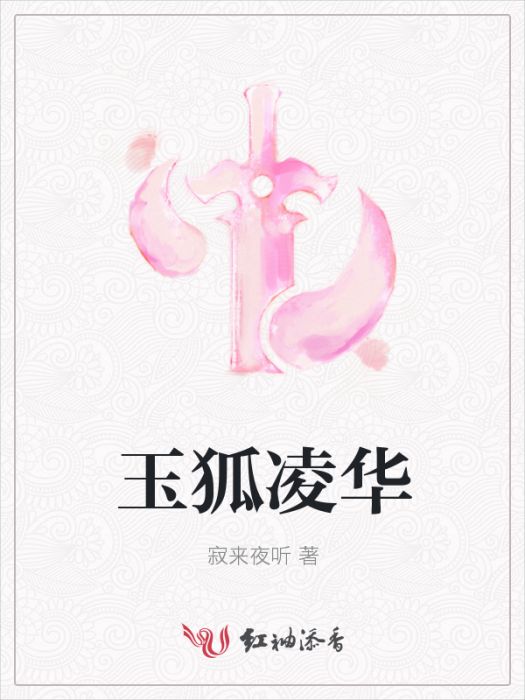 玉狐凌華 玉狐凌華