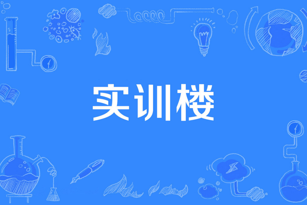 實訓樓 實訓樓