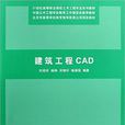 建築工程CAD(劉瓊昕、楊錚、劉錫軒等編著書籍)