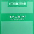 建築工程CAD(劉瓊昕、楊錚、劉錫軒等編著書籍) 建築工程CAD(劉瓊昕、楊錚、劉錫軒等編著書籍)