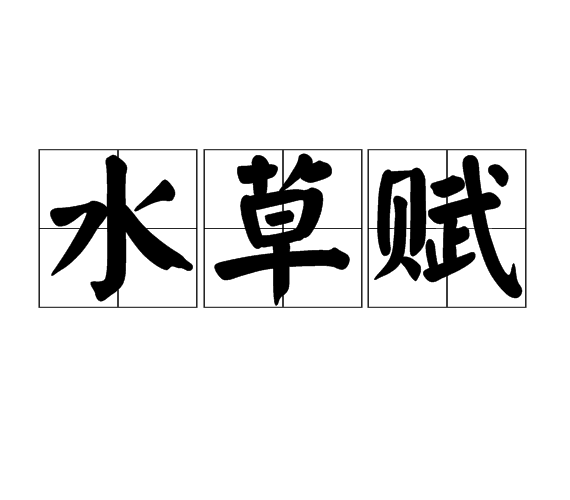 水草賦 水草賦