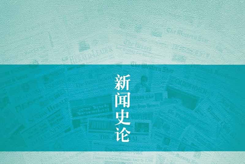 新聞史論 新聞史論