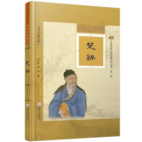 楚辭(2015年東南大學出版社出版的圖書) 楚辭(2015年東南大學出版社出版的圖書)