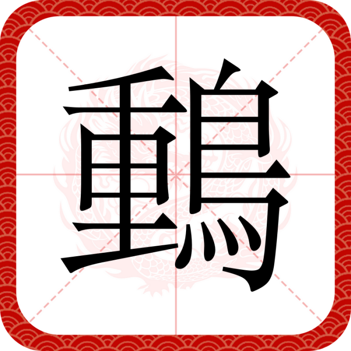 䳯 䳯