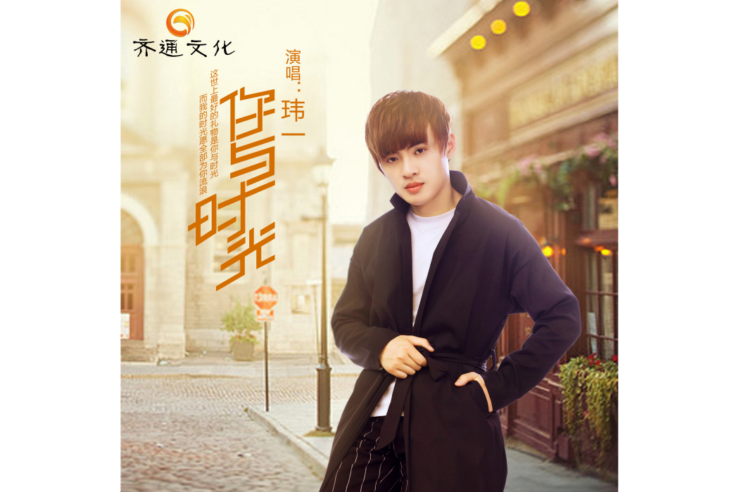 你與時光(瑋一演唱的歌曲) 你與時光(瑋一演唱的歌曲)