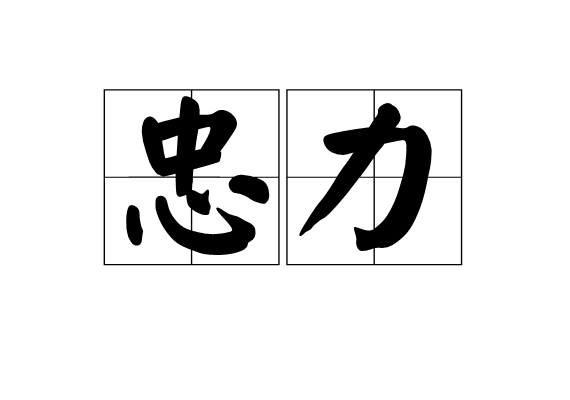 忠力 忠力
