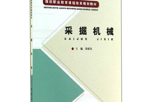 採掘機械(2014年應急管理出版社出版的圖書) 採掘機械(2014年應急管理出版社出版的圖書)
