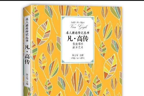 凡·高傳(2018年江西教育出版社出版的圖書) 凡·高傳(2018年江西教育出版社出版的圖書)