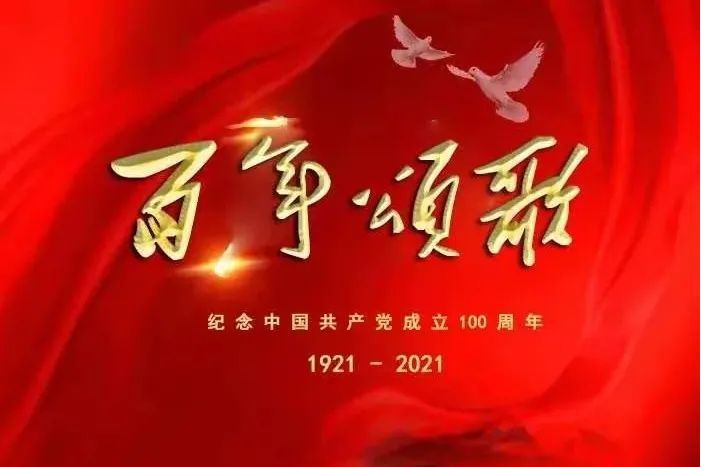 百年頌歌(李楊作詞的東北大鼓作品) 百年頌歌(李楊作詞的東北大鼓作品)