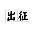 出征(詞語) 出征(詞語)
