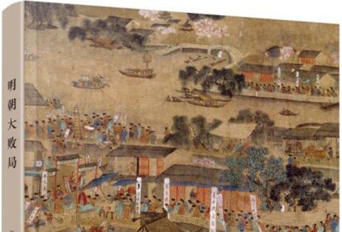 明朝大敗局 明朝大敗局