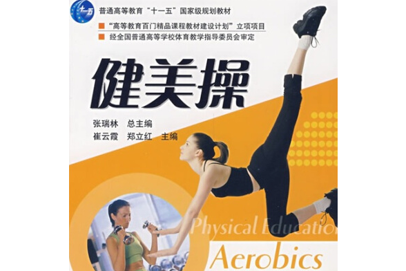 健美操(2005年高等教育出版社出版的圖書) 健美操(2005年高等教育出版社出版的圖書)