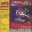 Linux故障排除寶典 Linux故障排除寶典