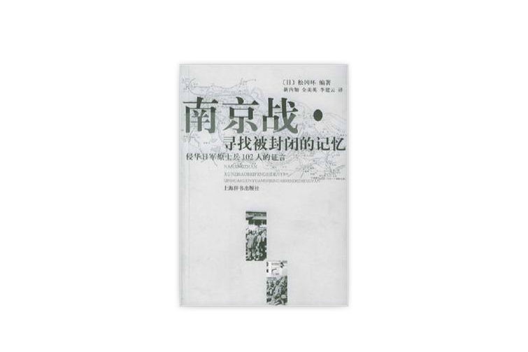 南京戰：尋找被封閉的記憶侵華日軍原士兵102人的證言
