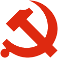 中國共產黨黨員(中共黨員) 中國共產黨黨員(中共黨員)