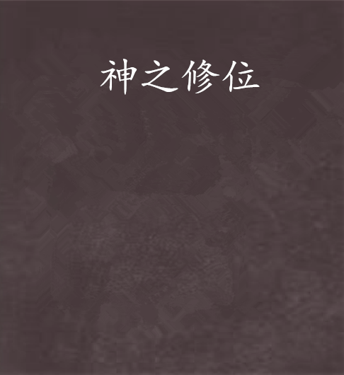 神之修位 神之修位