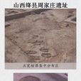 周家莊遺址 周家莊遺址