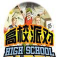 高校派對 高校派對
