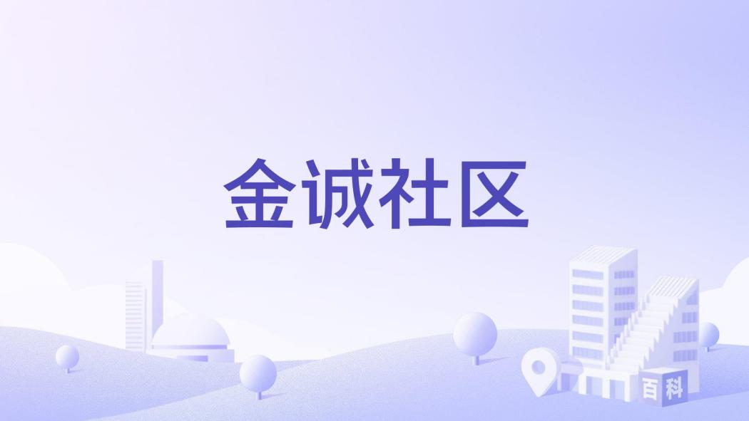 金誠社區 金誠社區