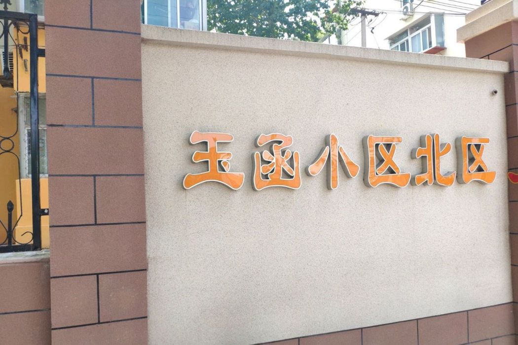 玉函北區 玉函北區