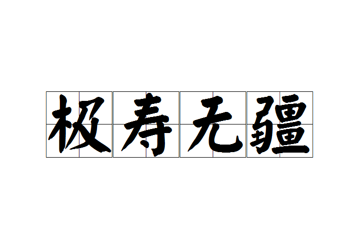 極壽無疆 極壽無疆