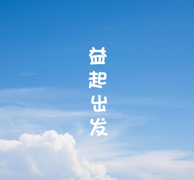 益起出發 益起出發