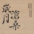 歲月滄桑(錢理群所著書籍) 歲月滄桑(錢理群所著書籍)